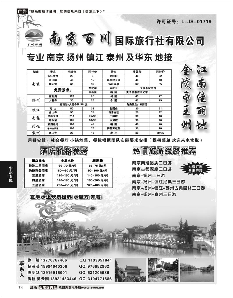 P74 南京百川国际旅行社有限公司  华东专线