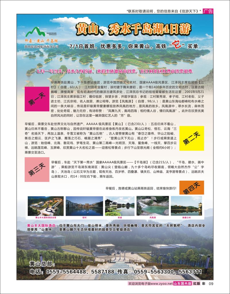 彩9  黄山、秀水千岛湖4日游    华东专线
