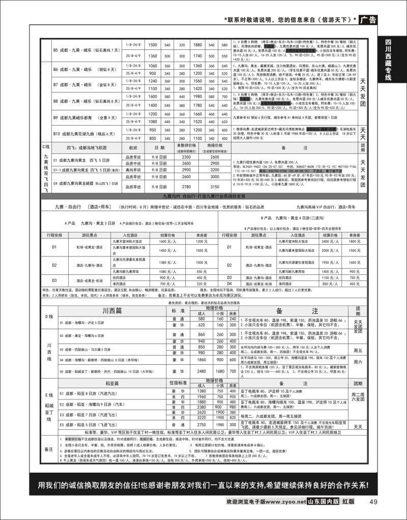 P49 四川省中国旅行社（总社）●四川地接·钻石假期·川西稻亚  川藏专线