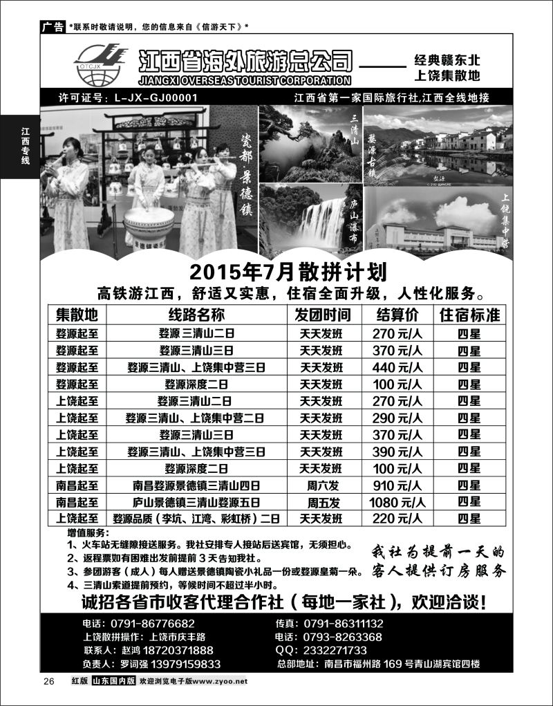P26 江西海外上饶地接部  江西专线
