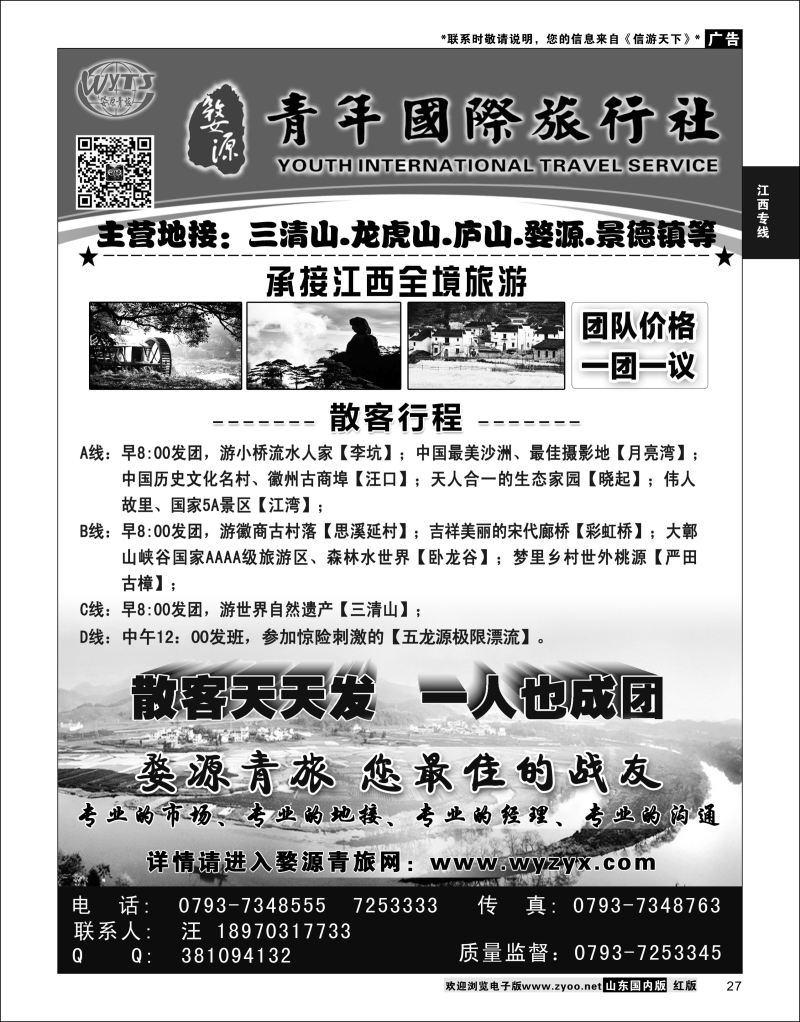 P27 江西婺源县青年国际旅行社  江西专线