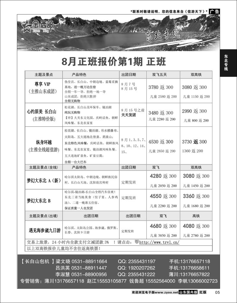 P05 海之缘 长白山  东北专线
