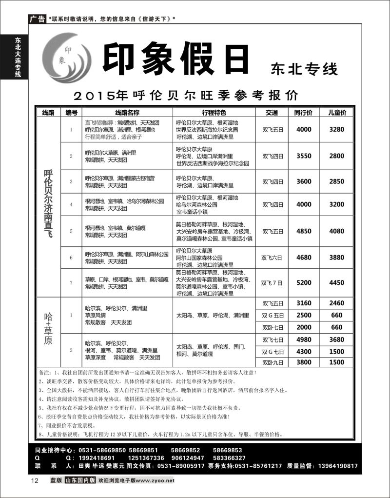 P12 印象假日-东北专线02  东北大连专线
