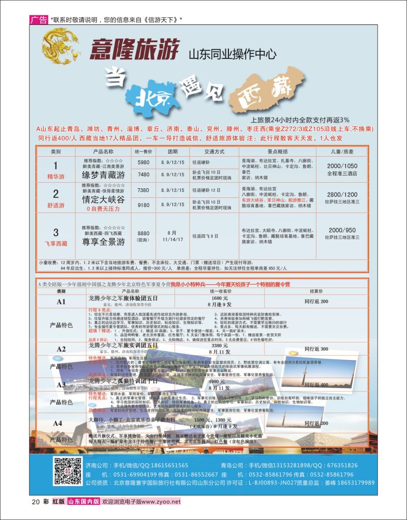 彩20  意隆旅游-山东旅游同业中心    内蒙专线