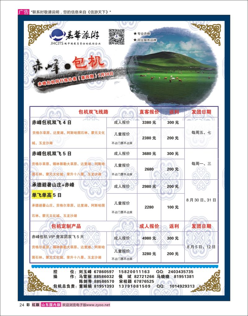 彩24  嘉华-内蒙赤峰包机    内蒙专线