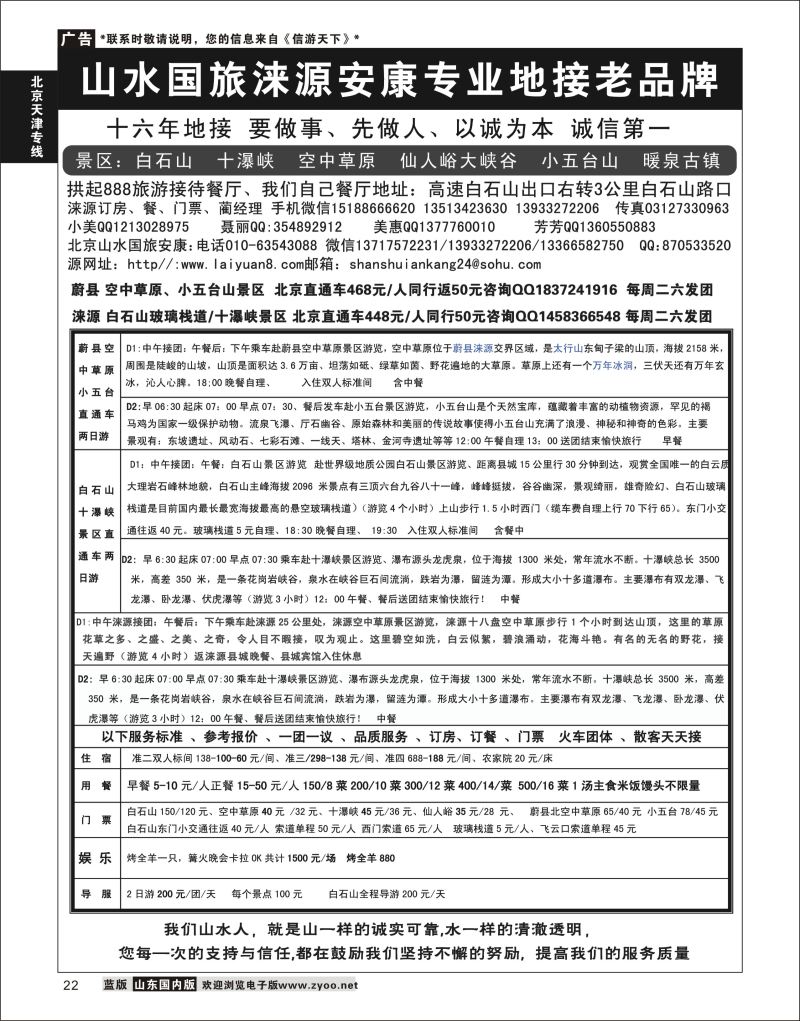 P22 山水涞源·安康专业地接  北京天津河北专线