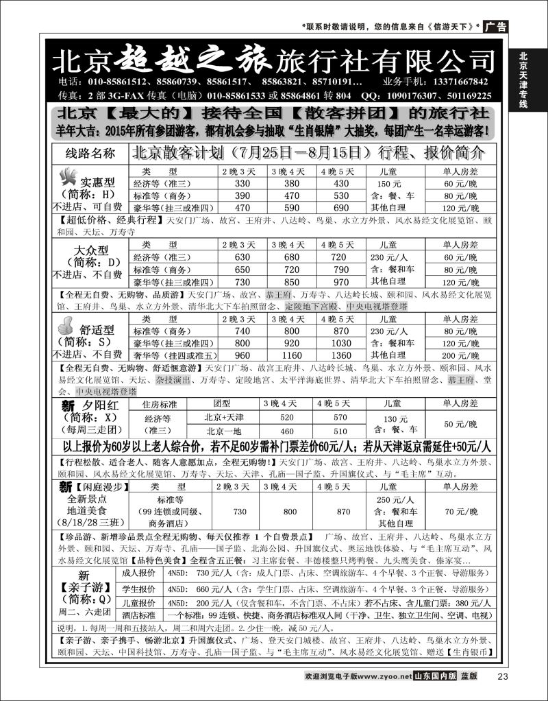 P23 北京超越之旅旅行社  北京天津河北专线