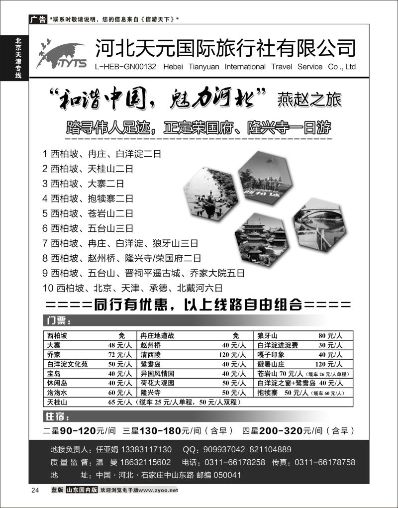 P24 西柏坡？冉庄？白洋淀·河北天元国际旅行社  北京天津河北专线