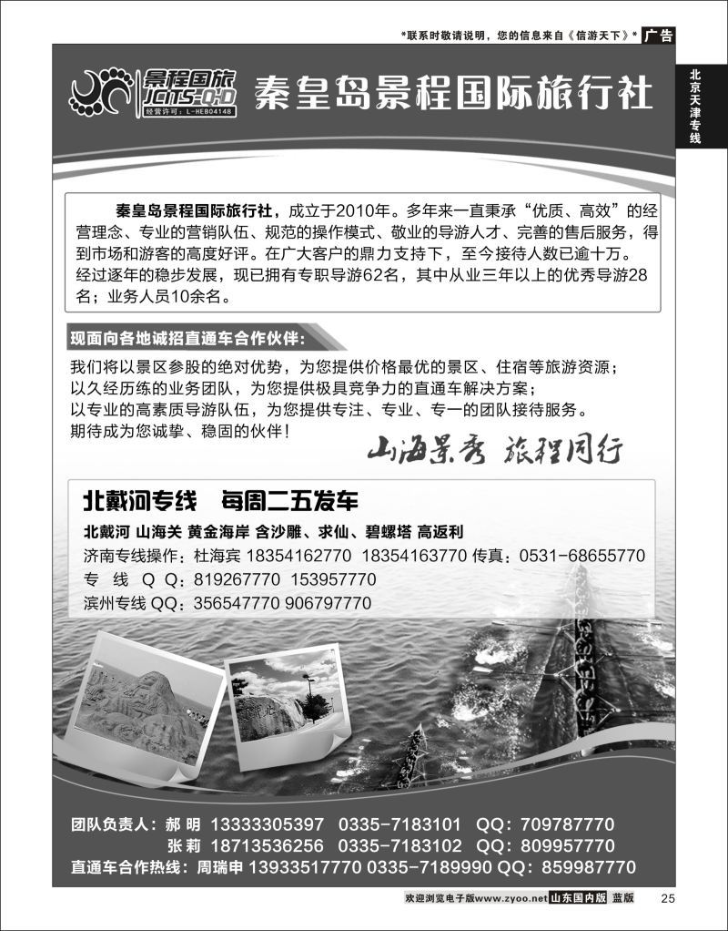 P25 秦皇岛景程国际旅行社  北京天津河北专线