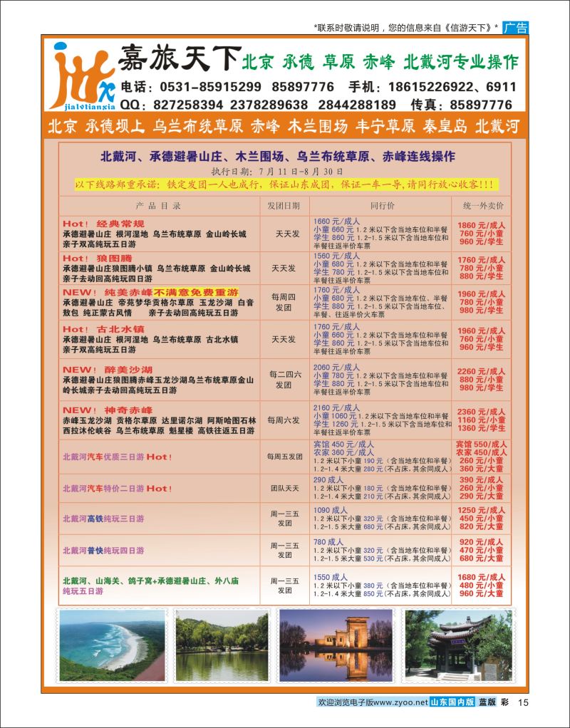 彩15 嘉旅天下  北京天津河北专线