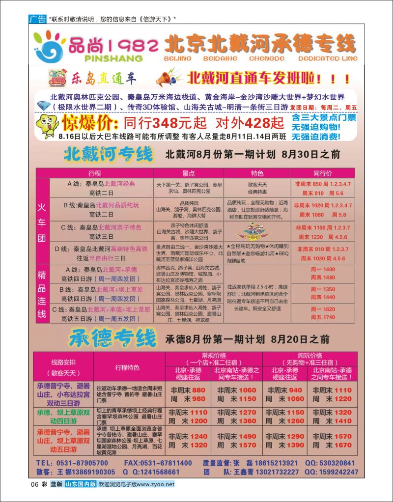 彩6 品尚1982（原乐岛直通车）  北京天津河北专线