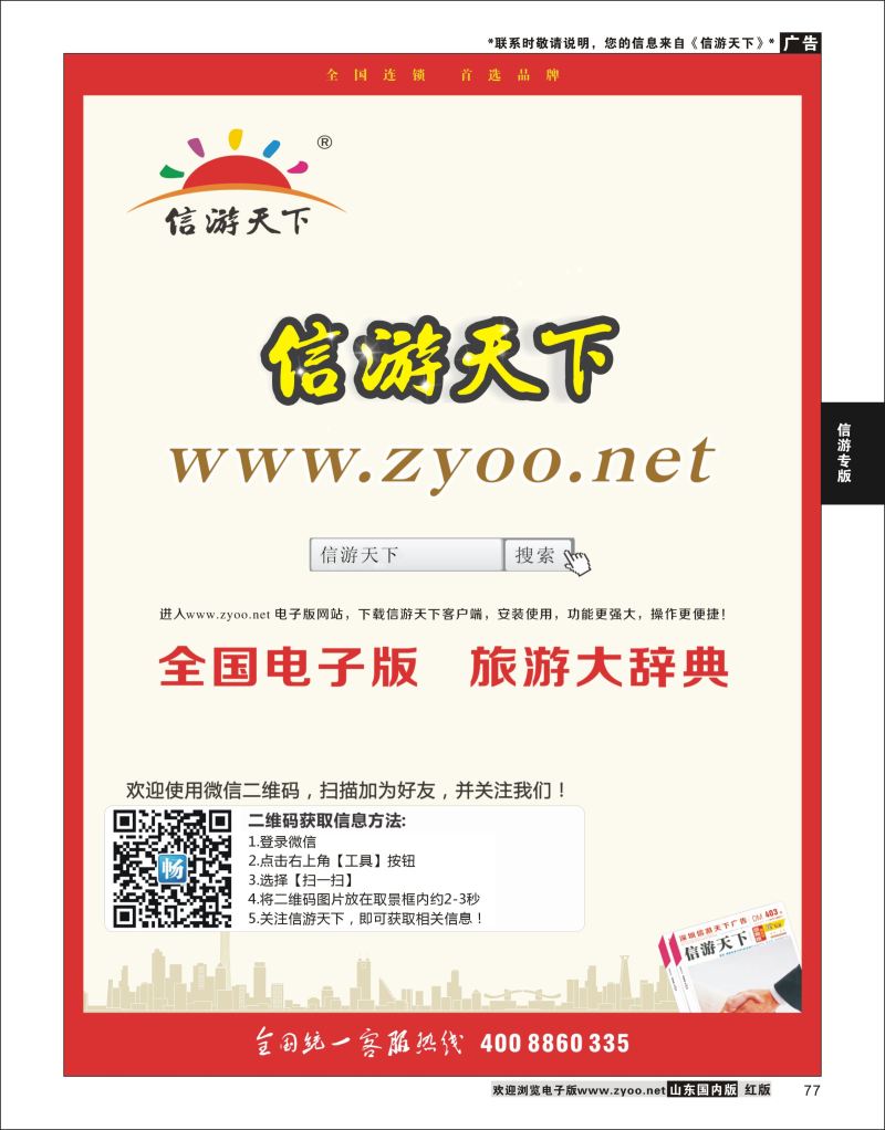 77 《信游天下》电子版  信游专版