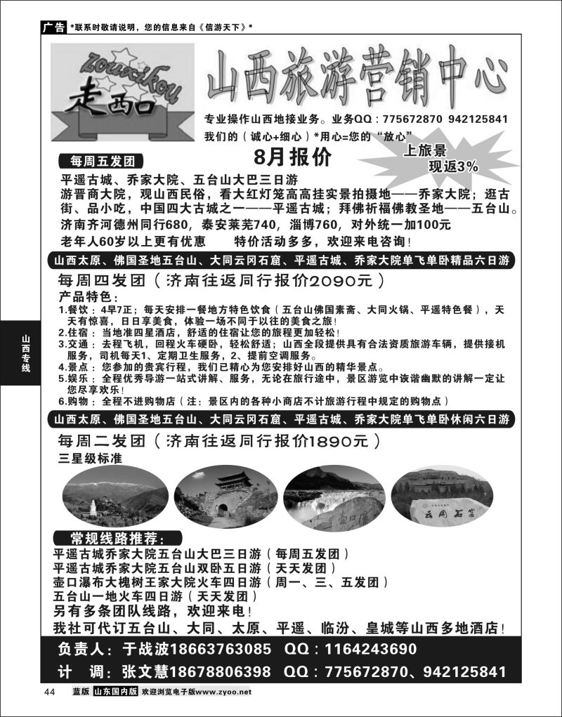 P44 走西口山西旅游操作中心  山西专线