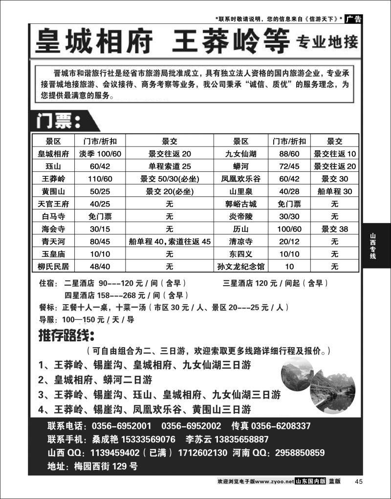 P45 王莽岭皇城相府专业地接  山西专线