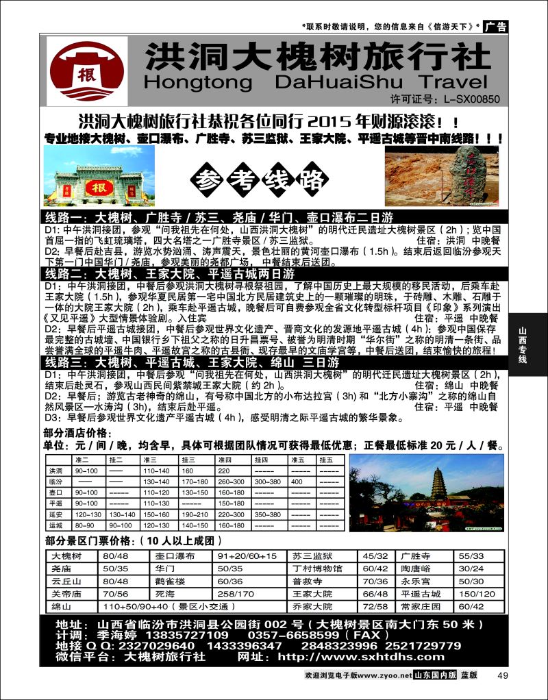 P49 洪洞大槐树旅行社  山西专线