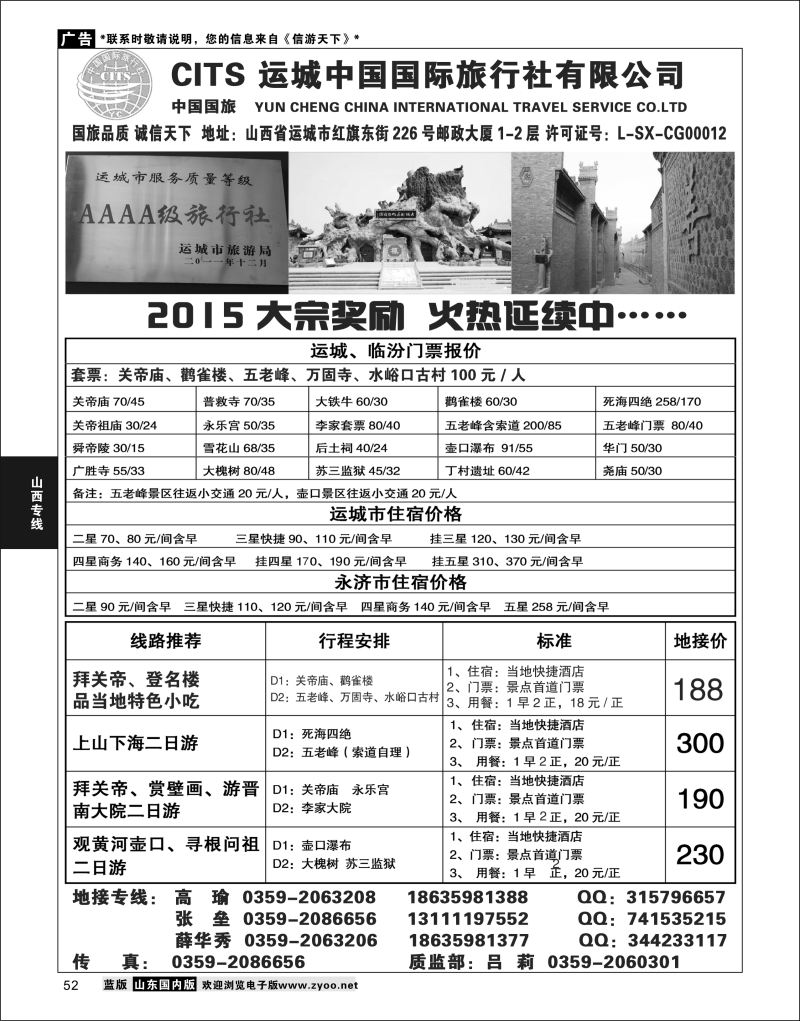 P52 运城国旅地接部薛华秀-4A级旅行社  山西专线