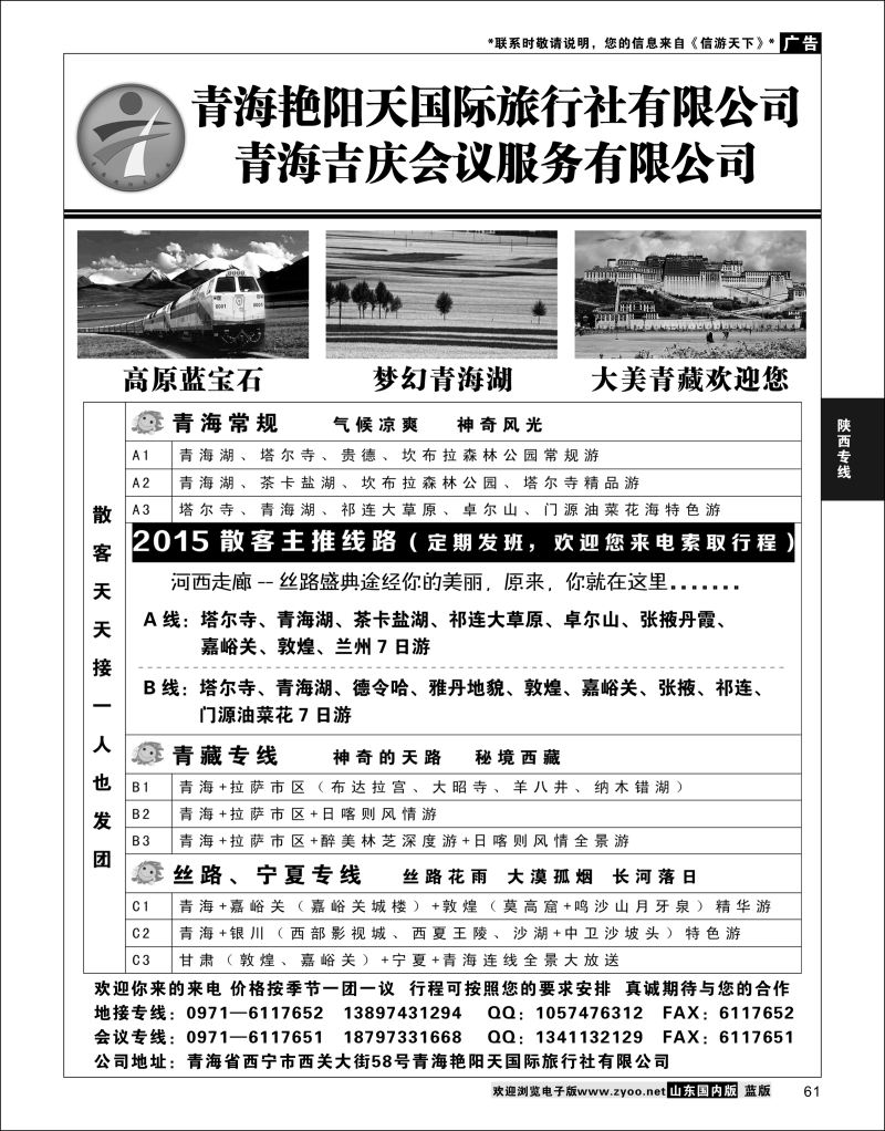 P61 青海艳阳天国际旅行社  陕西西北专线