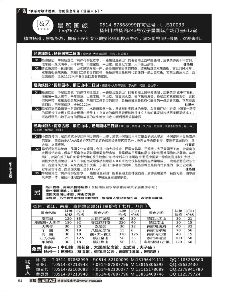 54 扬州景智国旅  华东专线
