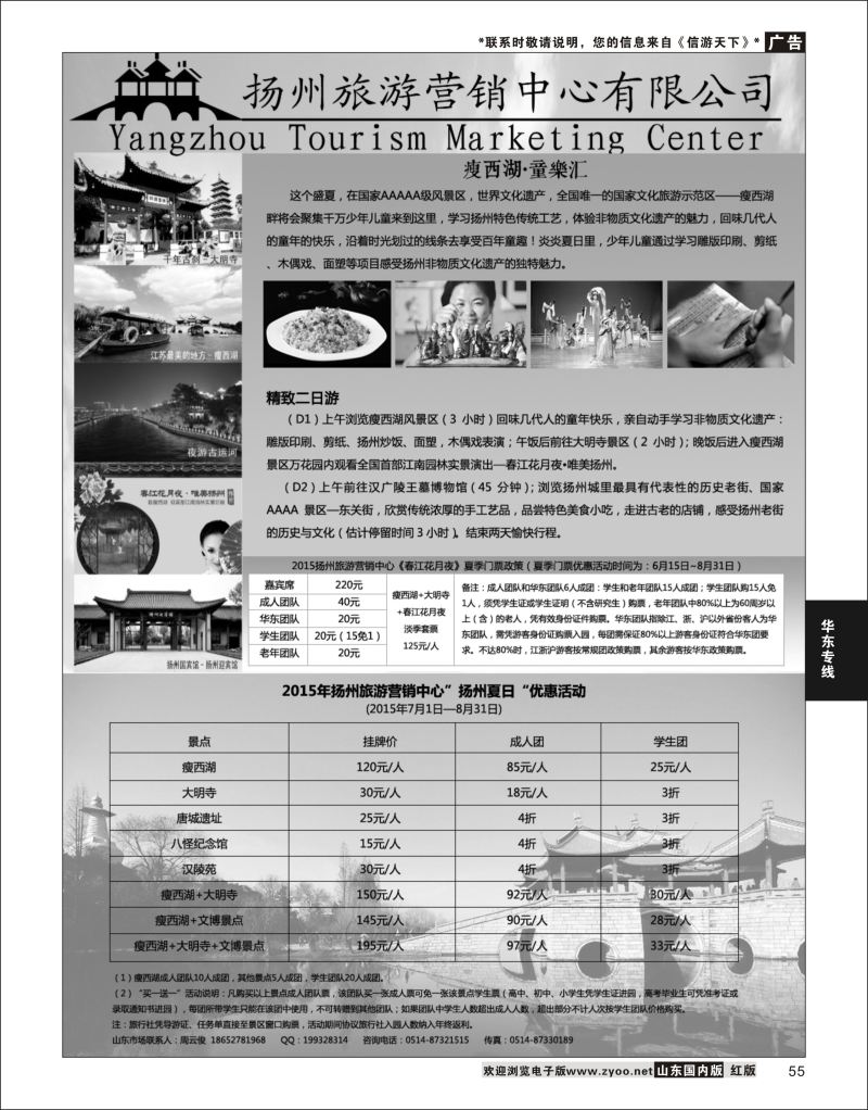 55 扬州旅游营销中心-2015景区门票政策及推荐线路  华东专线
