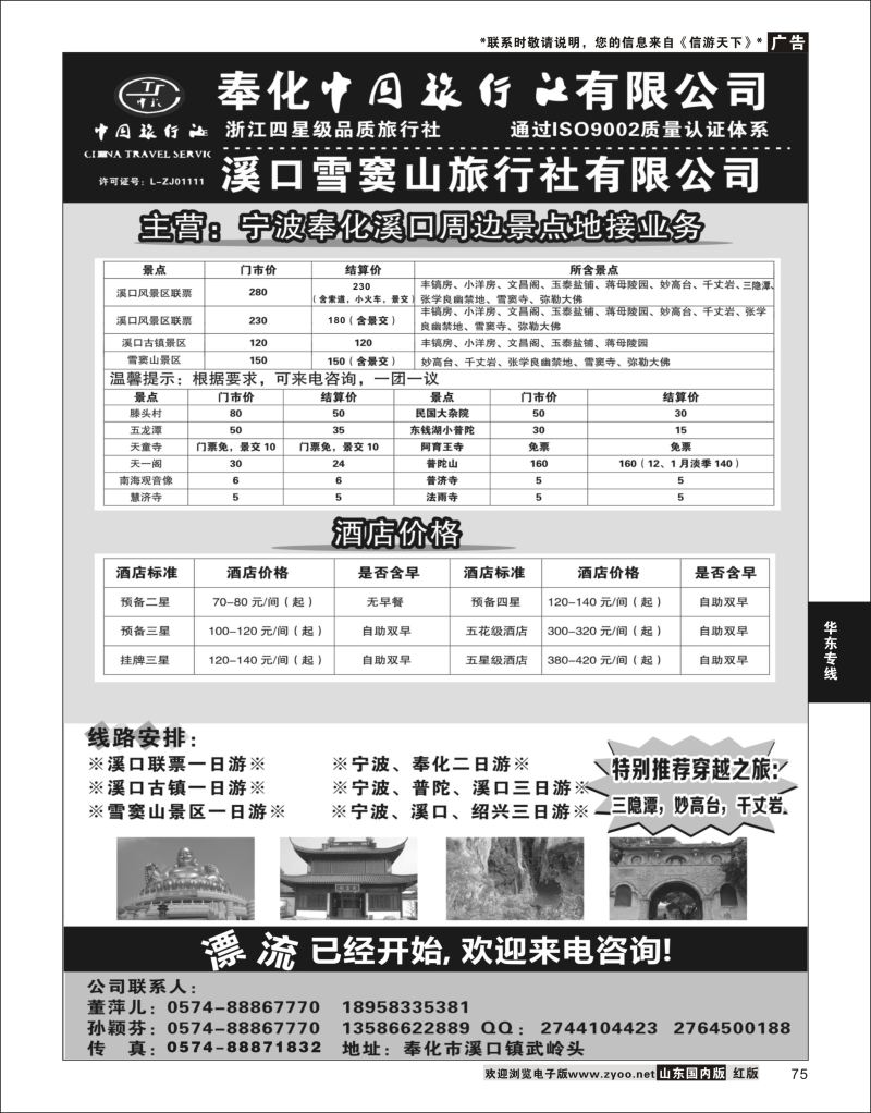 75 奉化中国旅行社有限公司  华东专线