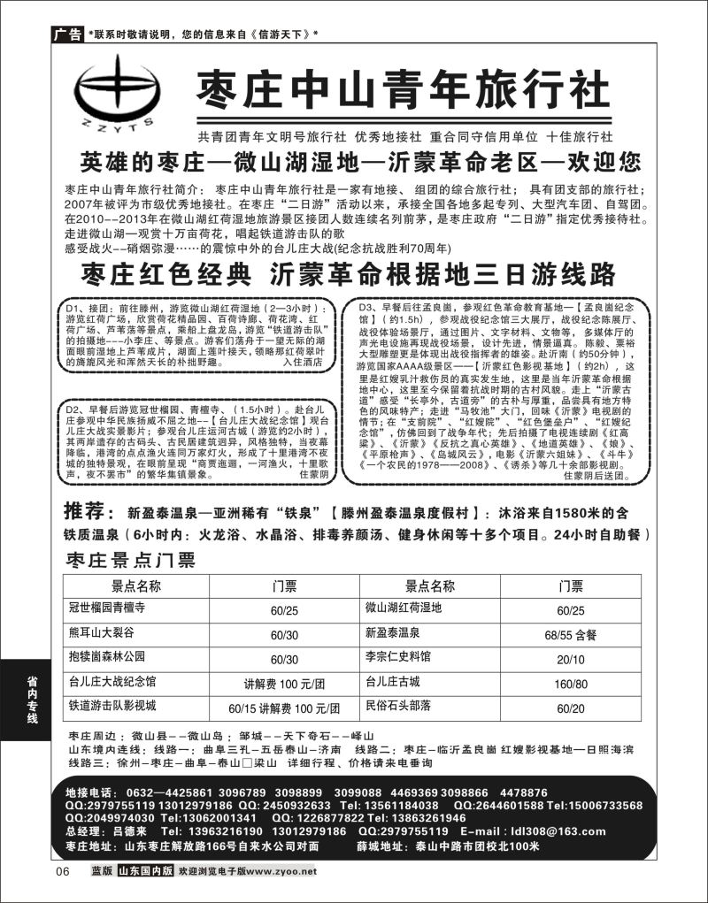 P06 枣庄中山青年旅行社  省内专线