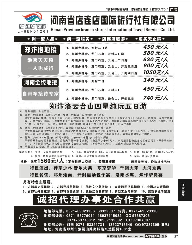 P27 河南全线地接—店连店  河南专线