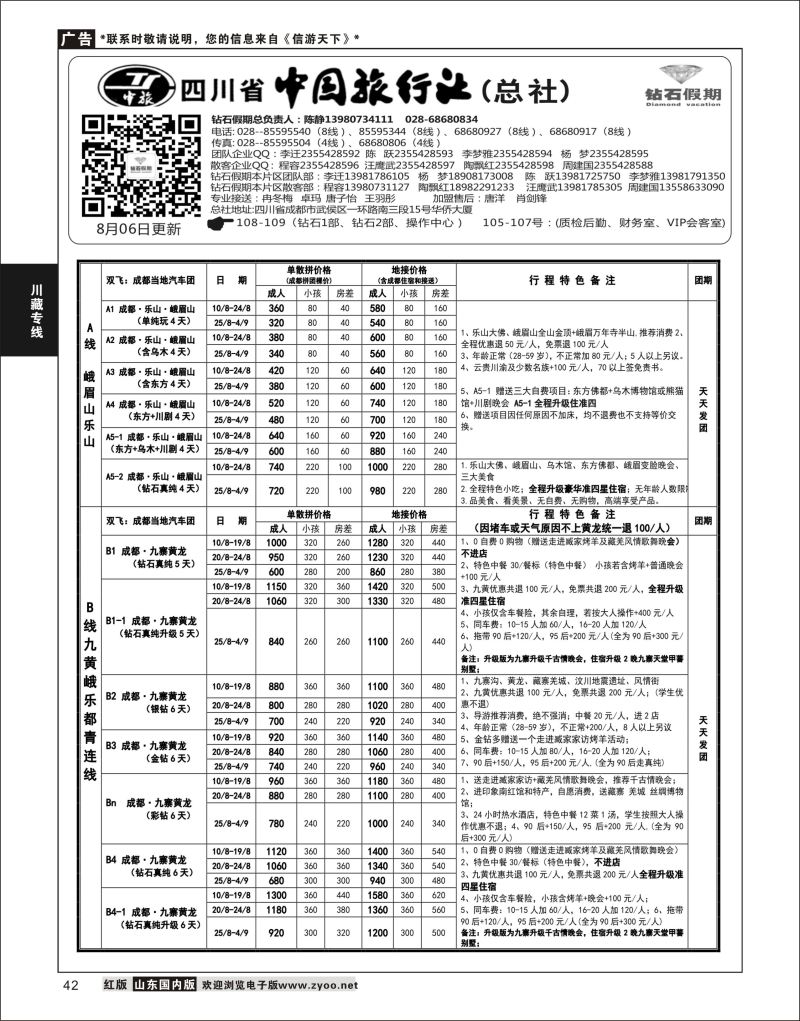 42 四川省中国旅行社（总社）四川地接·钻石假期·九黄峨乐  川藏专线