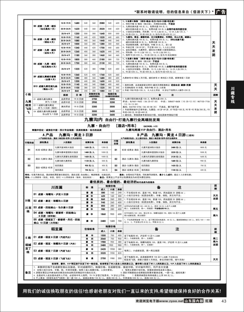 43 四川省中国旅行社（总社）四川地接·钻石假期·川西稻亚  川藏专线