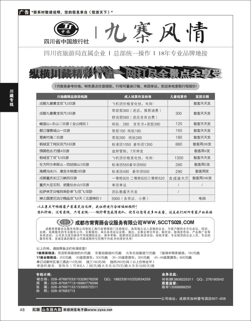 48 四川省中国旅行社-九寨风情  川藏专线