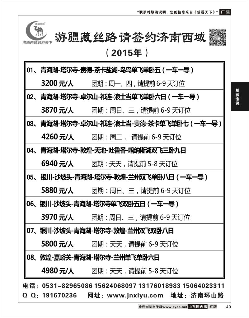 49 济南西域君游天下  川藏专线