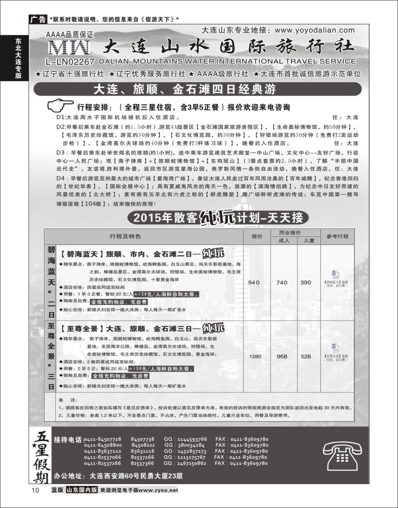 P10 大连山水国际旅行社有限公司 ｛08718｝ 东北大连专线