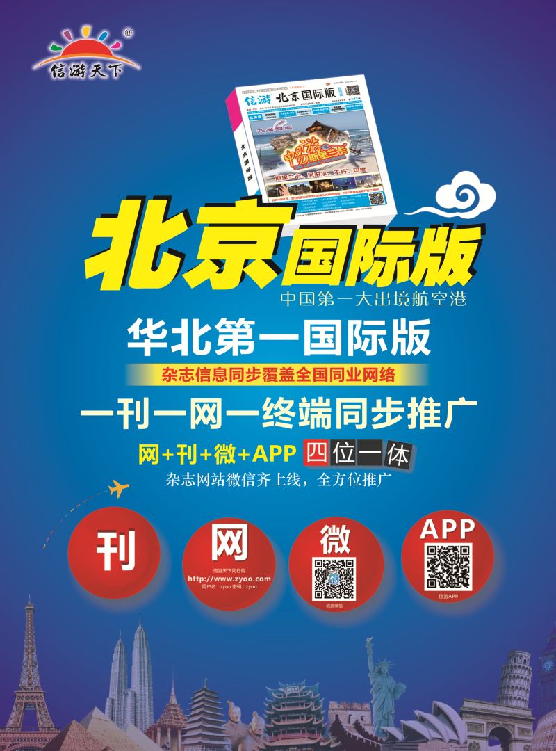 18   信游天下《北京国际版》—华北第一国际版