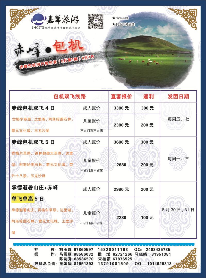 19 535期：嘉华-内蒙赤峰【吴方奇】