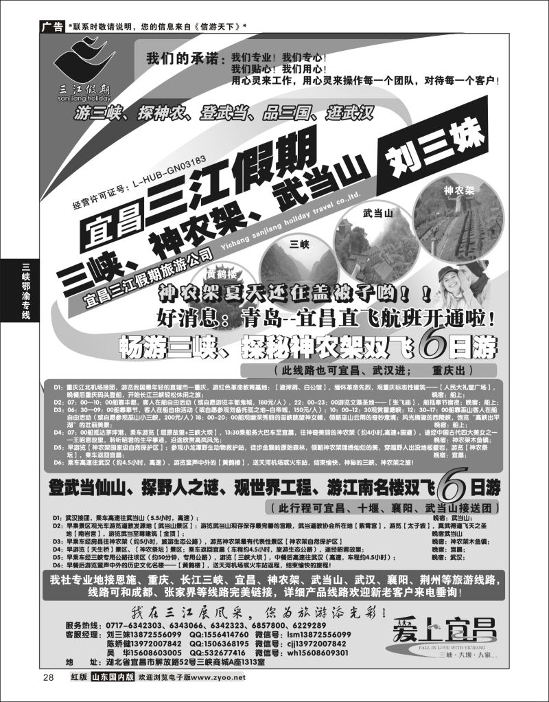 P28 三峡、神农架、武当山专线（三江假期刘三妹）  三峡鄂渝专版