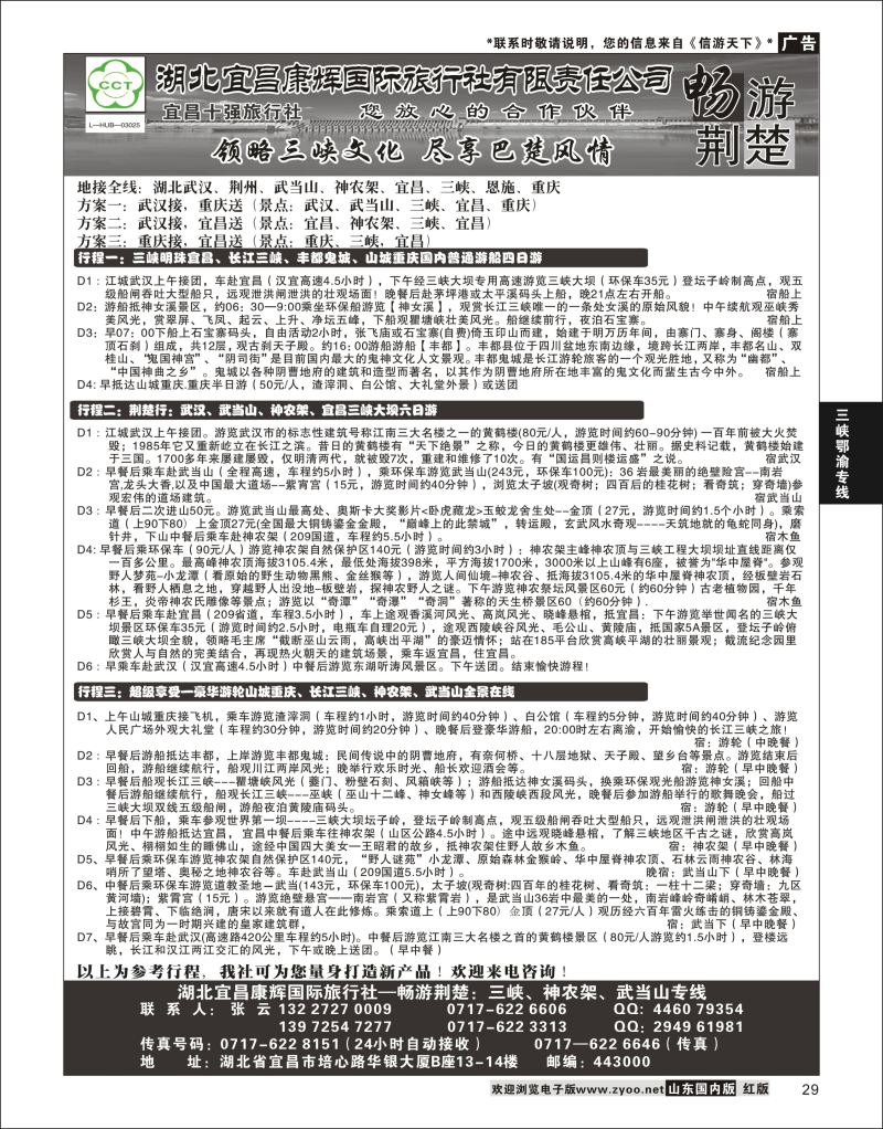 P29 湖北宜昌康辉国际旅行社有限责任公司--张云 ｛01774｝ 三峡鄂渝专版