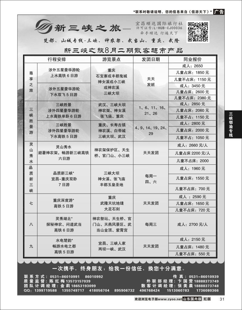 P31 新三峡之旅-宜昌顺达旅行社  三峡鄂渝专版