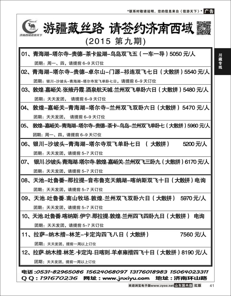 41 济南西域君游天下  川藏专线