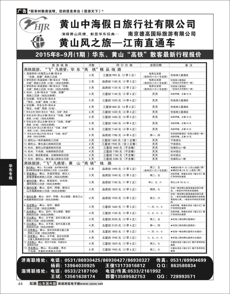 44 黄山风-德高旅游  华东专线