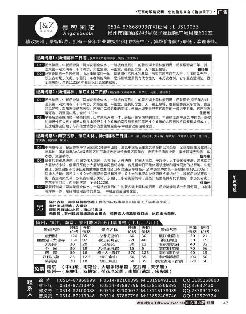 47 扬州景智国旅  华东专线