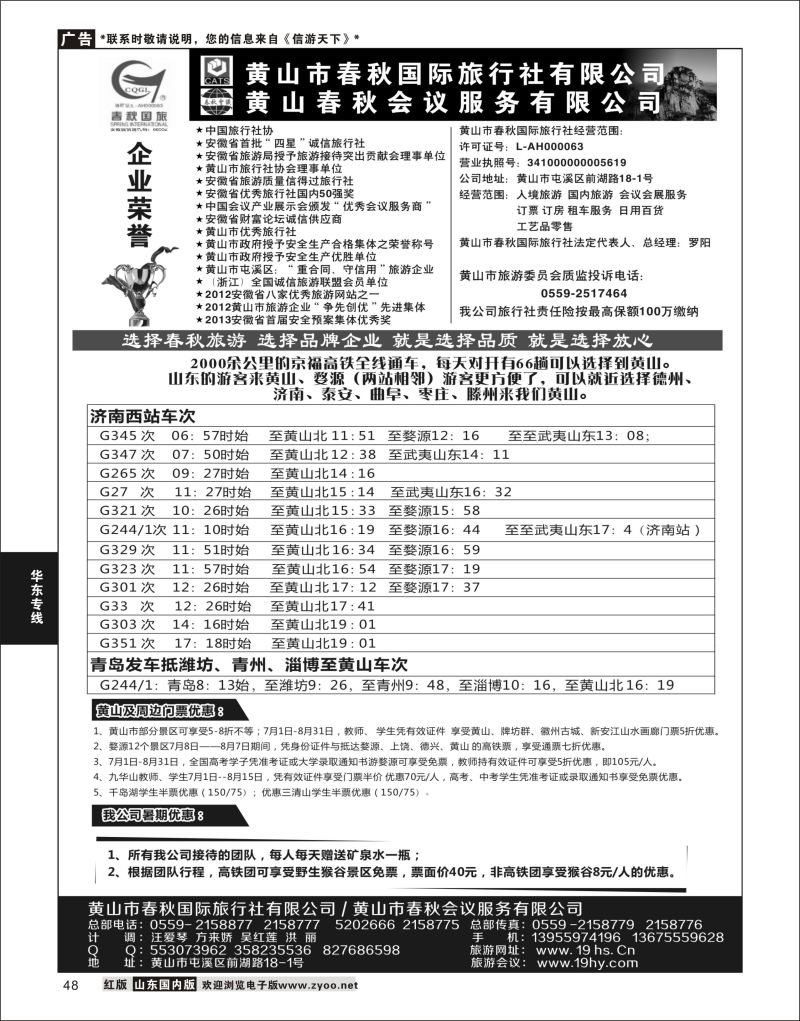 48 黄山春秋国际旅行社·罗阳  华东专线