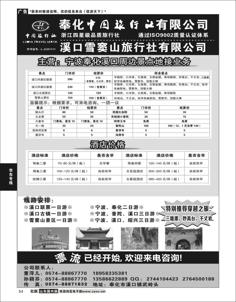 54 奉化中国旅行社有限公司  华东专线