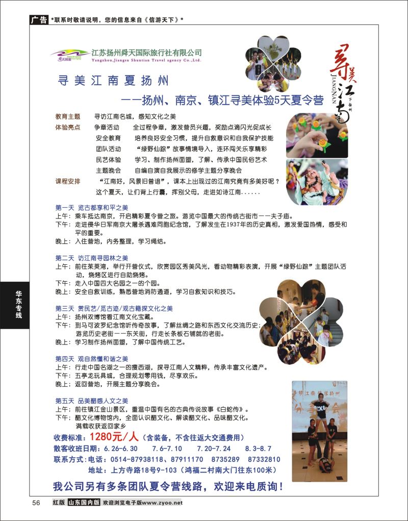 56 扬州舜天国际旅行社  华东专线