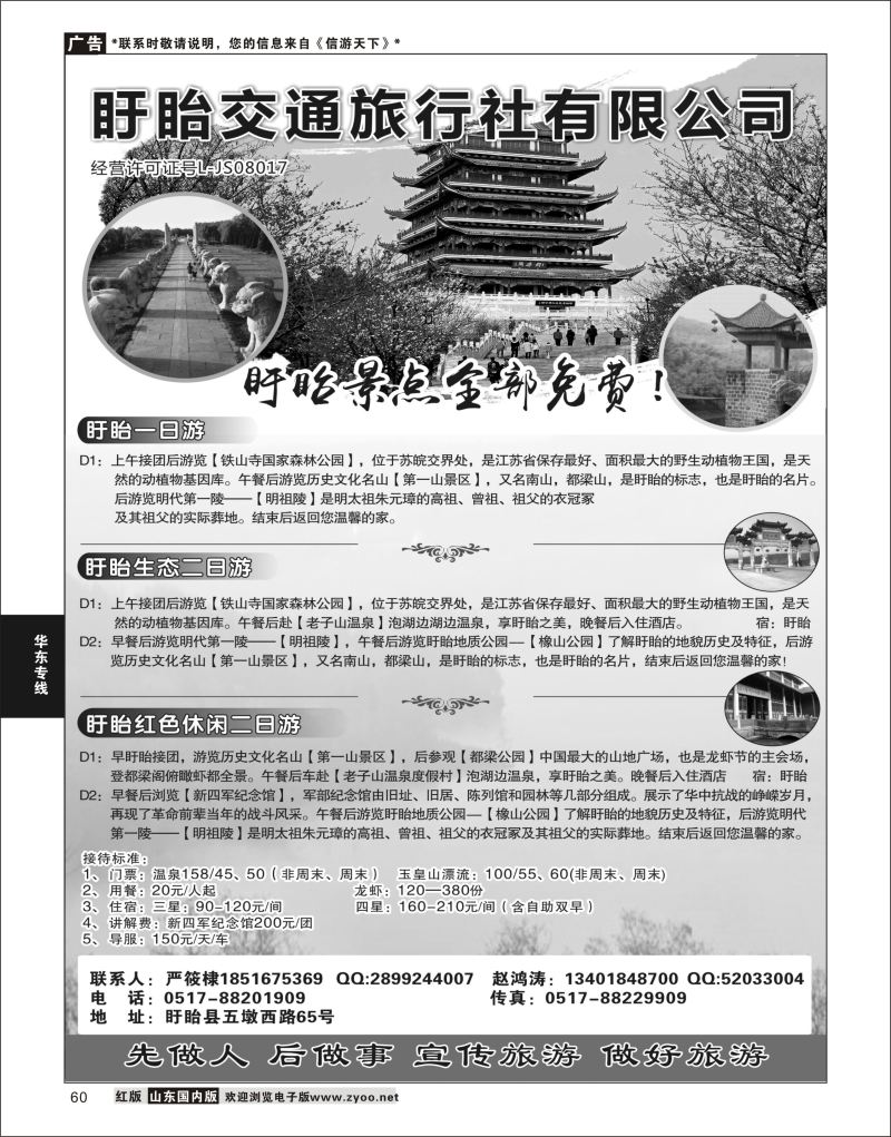 60 盱眙交通旅行社有限公司  华东专线