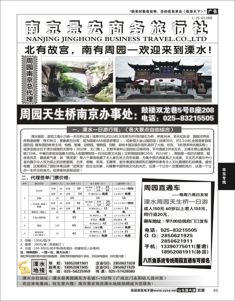 65 溧水周园天生桥傅家边专业地接-南京景宏商旅  华东专线