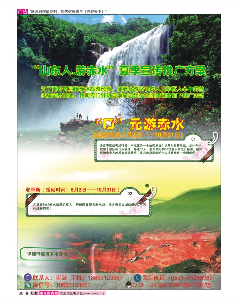 彩6 贵州赤水景区-山东营销中心 中信假期-崔波  广西贵州专线