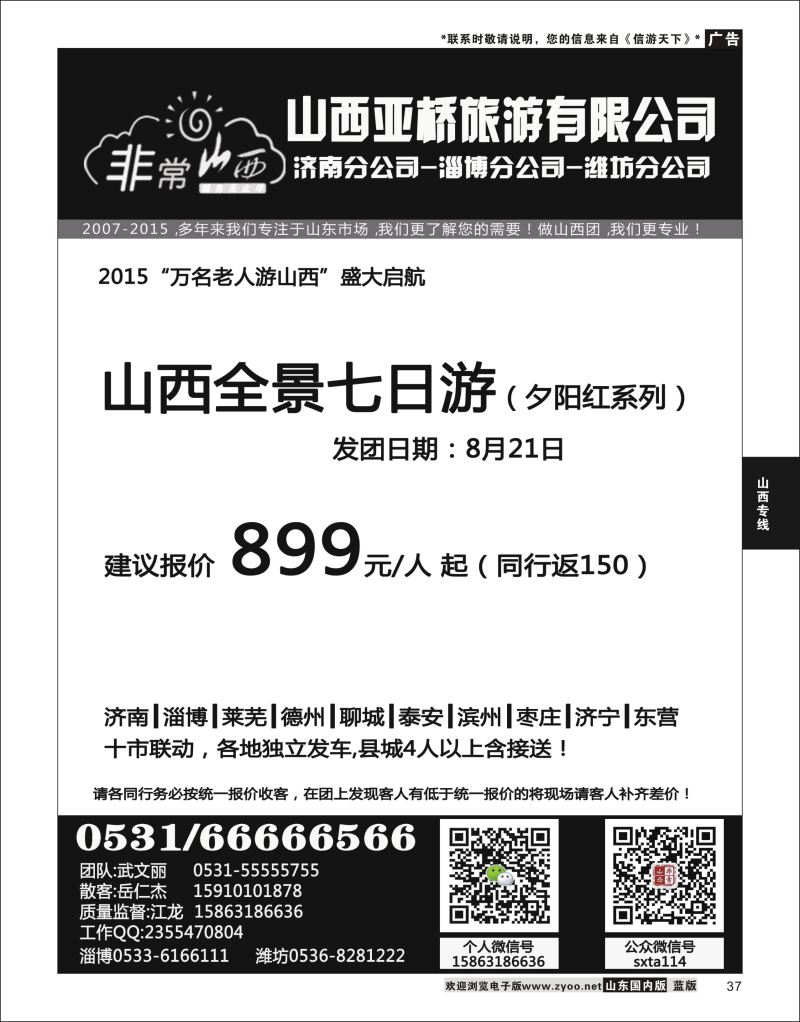P37 非常山西-山西专线-山西亚桥旅行社济南分社  山西专线