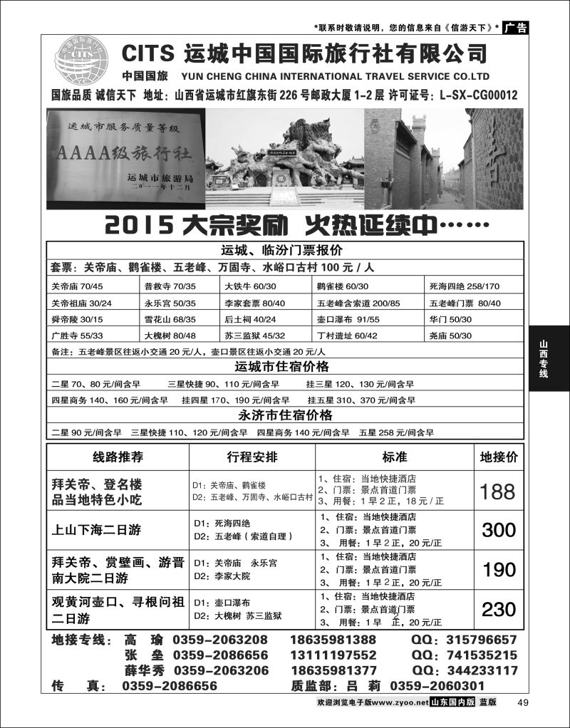 P49 运城国旅地接部薛华秀-4A级旅行社  山西专线