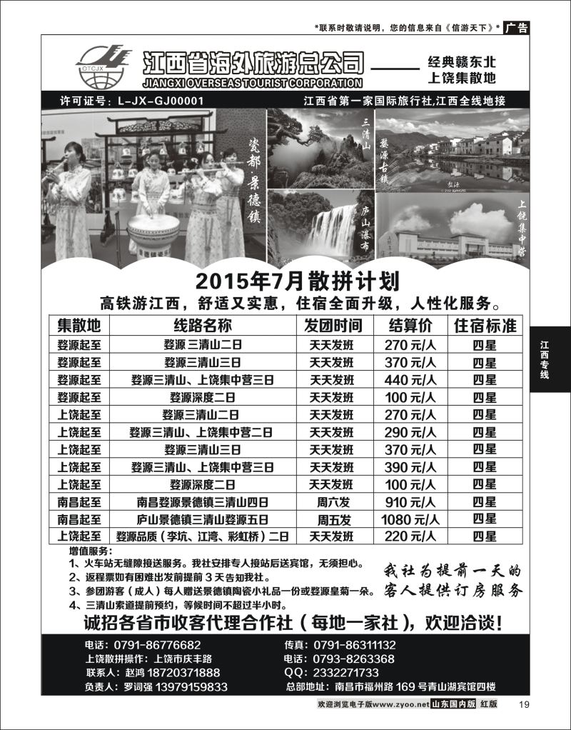 P19 江西省海外旅游总公司  江西专线