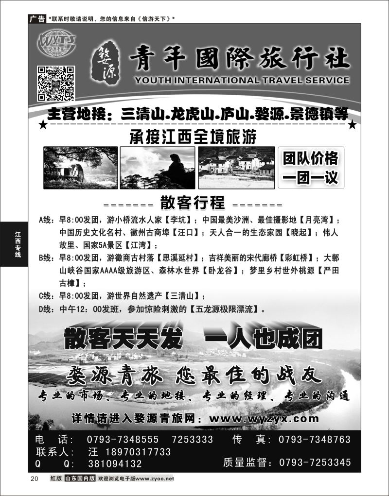 P20 江西婺源县青年国际旅行社  江西专线