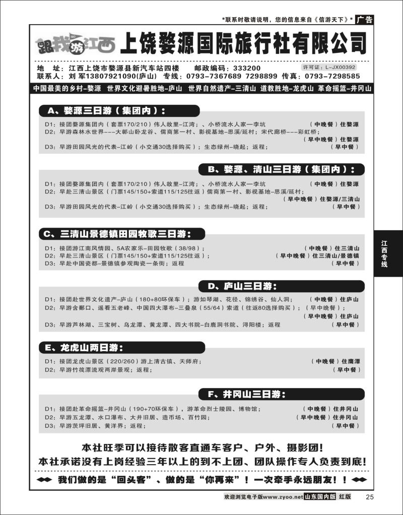 P25 江西婺源国际旅行社  江西专线